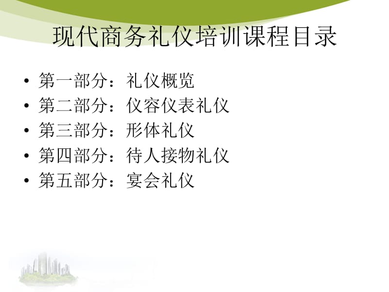 现代商务礼仪培训PPT.ppt_第2页