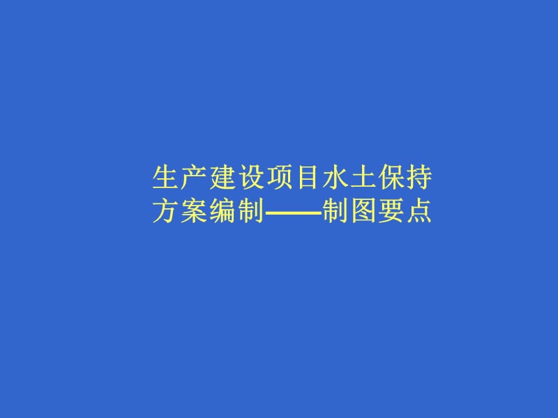 生产建设项目水土保持方案编制制图要点.ppt_第1页