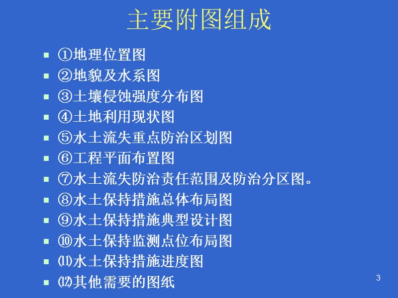 生产建设项目水土保持方案编制制图要点.ppt_第3页