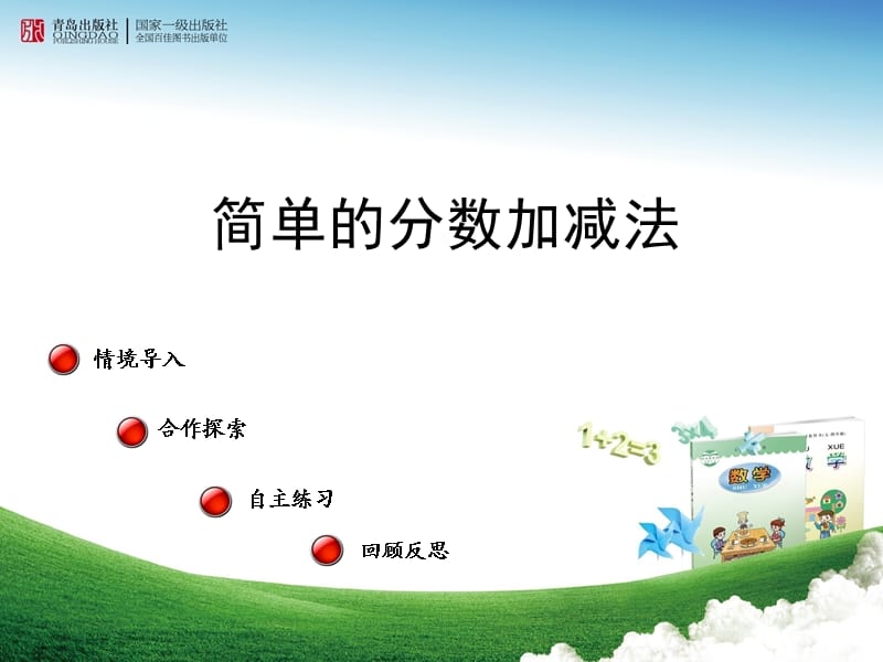 简单的分数加减法.ppt_第1页