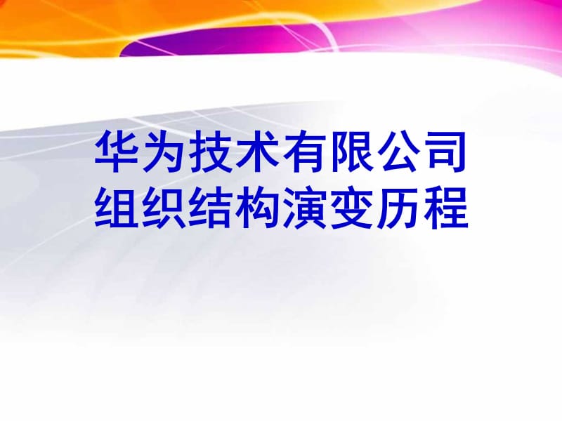 華為組織結(jié)構(gòu)圖課件.ppt_第1頁