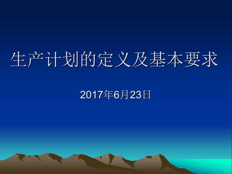 生产计划的定义及基本要求.ppt_第1页