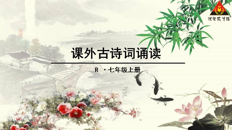 《上课外古诗词诵读》PPT课件.ppt_第1页