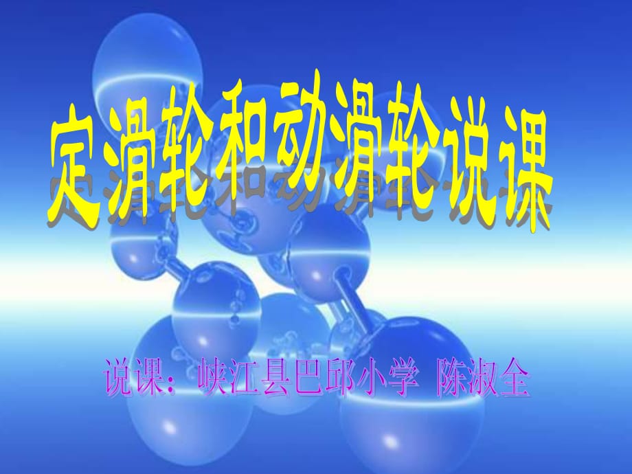 《定滑輪和動(dòng)滑輪》說(shuō)課稿ppt.ppt_第1頁(yè)