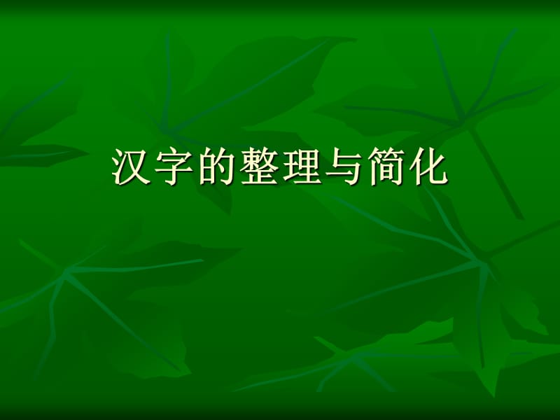 《汉字的整理与简化》PPT课件.ppt_第1页