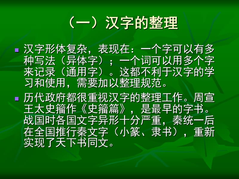 《汉字的整理与简化》PPT课件.ppt_第2页