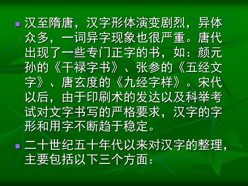 《汉字的整理与简化》PPT课件.ppt_第3页