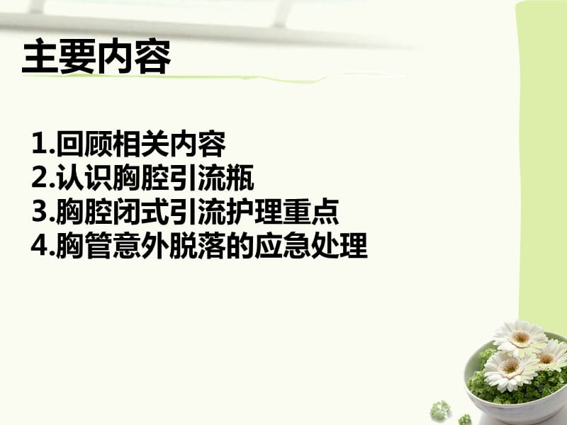 胸腔闭式引流的注意事项.ppt_第2页