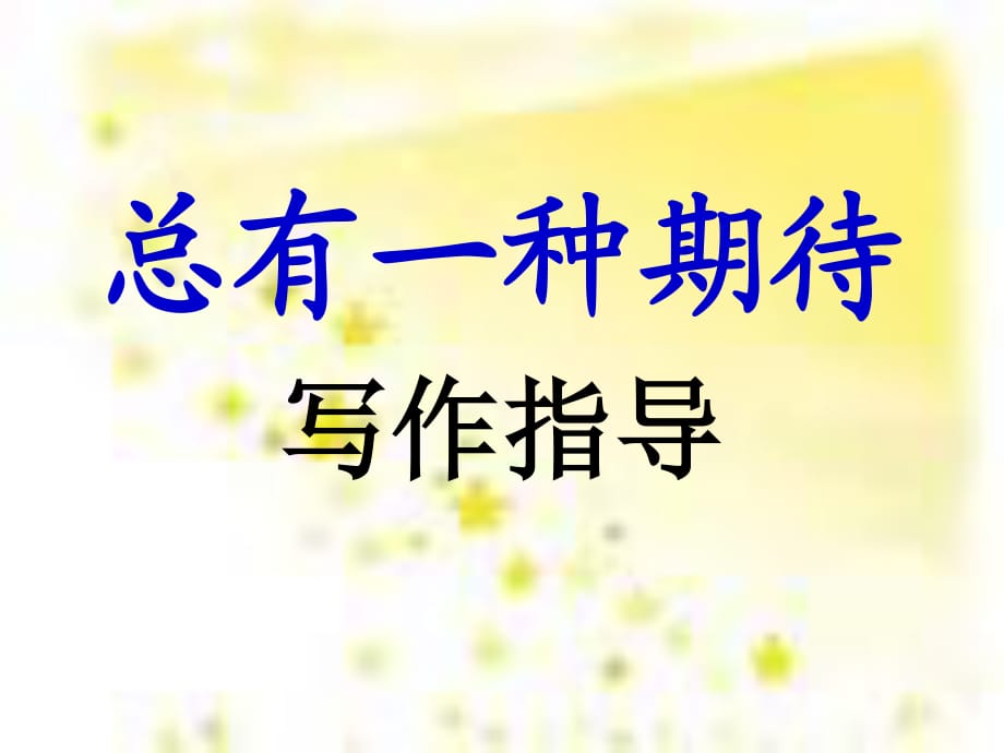 《总有种期待》PPT课件.ppt_第1页