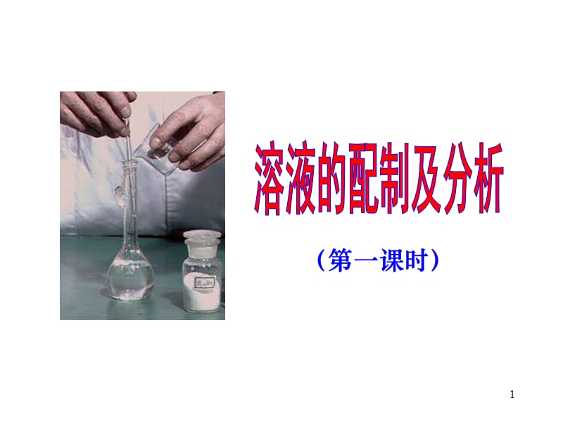 溶液的配制及分析课件.ppt_第1页