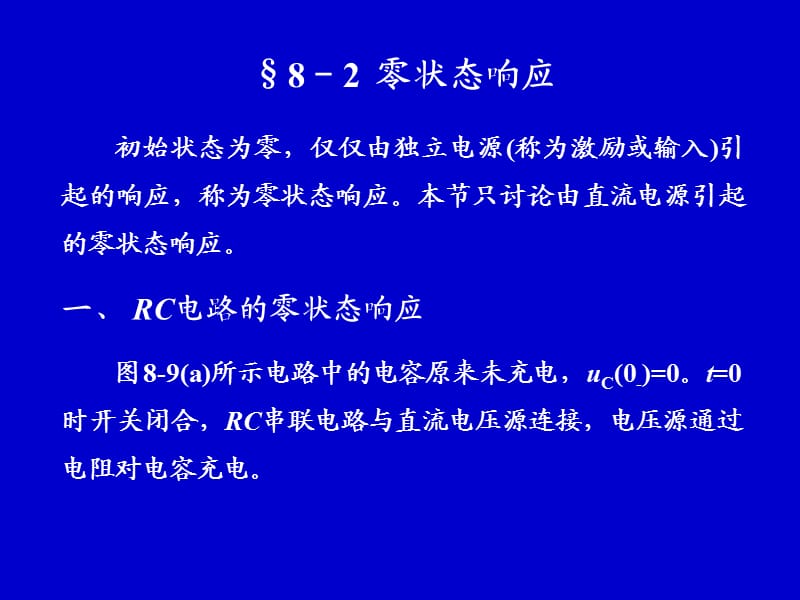 电路分析中零状态响应.ppt_第1页