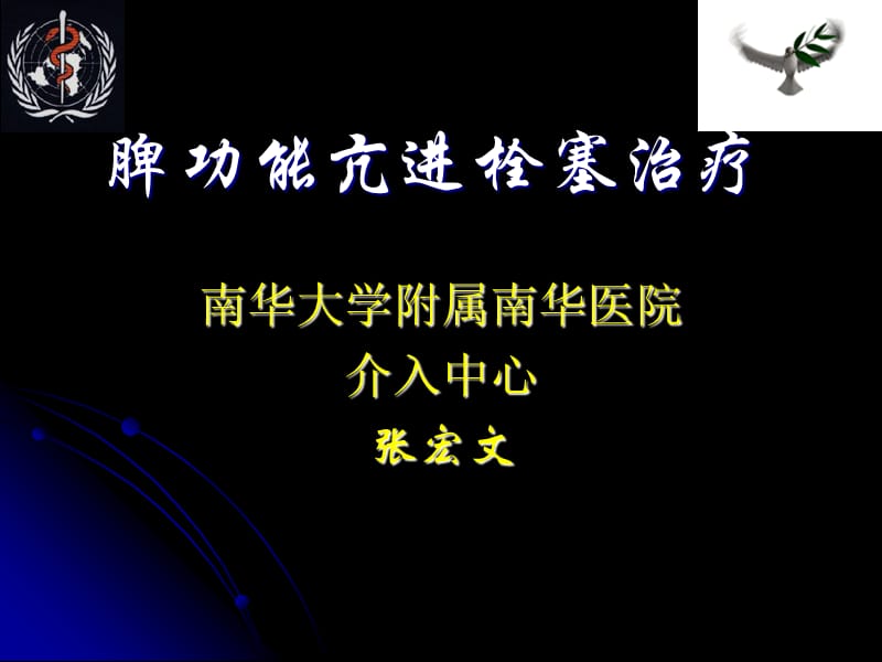 脾功能亢进的栓塞治疗.ppt_第1页