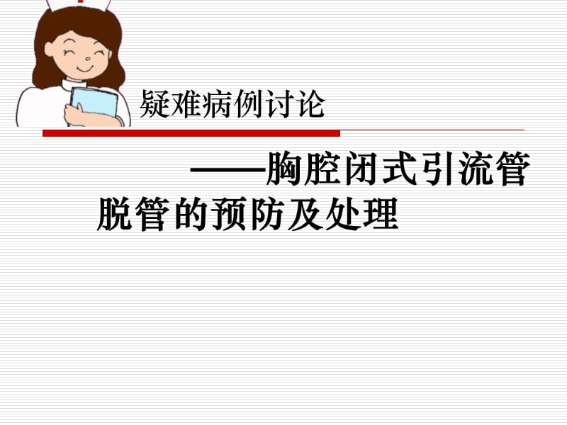 胸腔闭式引流管的护理.ppt_第1页