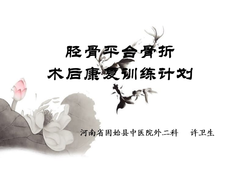 胫骨平台骨折术后康复训练计划.ppt_第1页