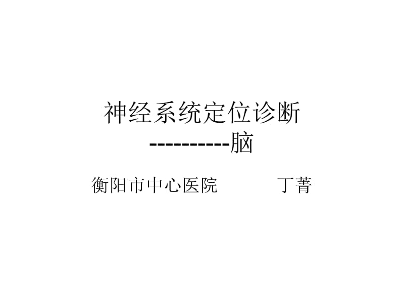 脑的血管、功能区.ppt_第2页