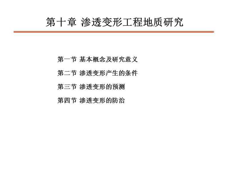 渗透变形工程地质研究.ppt_第1页