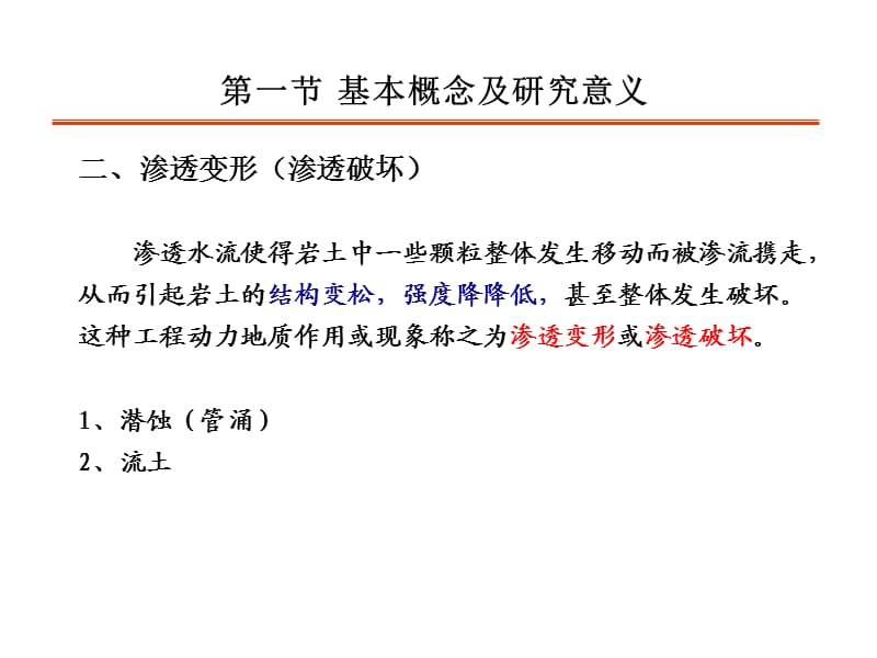 渗透变形工程地质研究.ppt_第3页