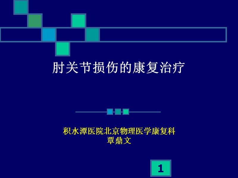 肘关节损伤的康复治疗ppt课件_第1页