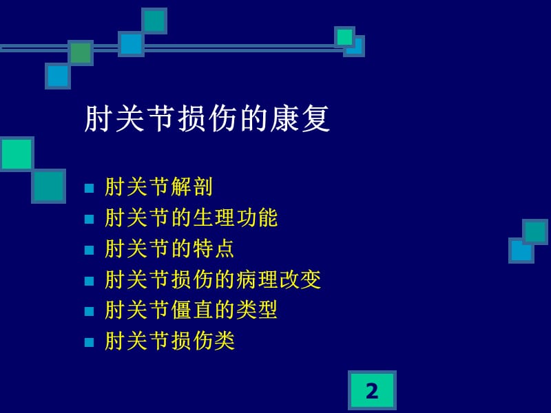 肘关节损伤的康复治疗ppt课件_第2页