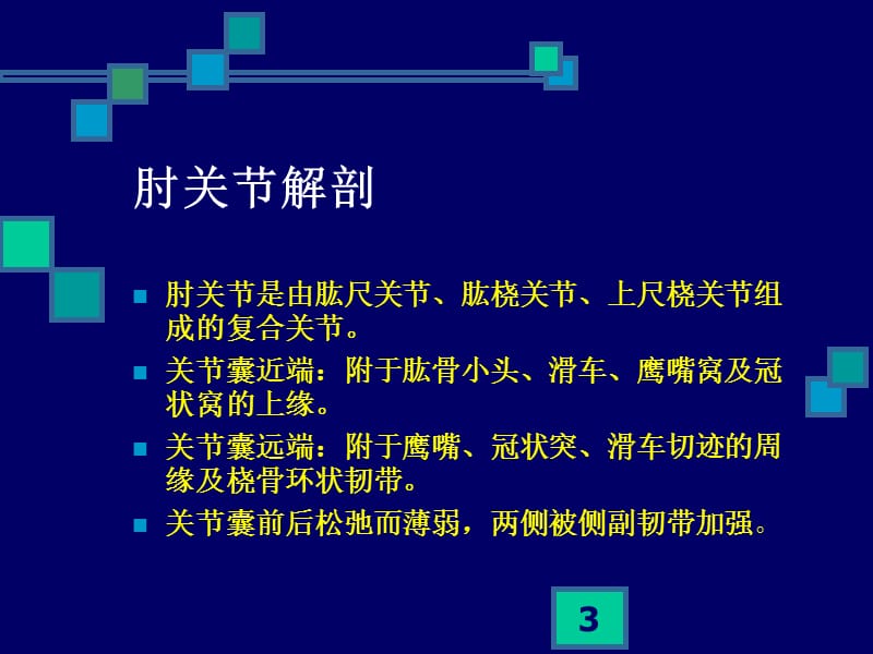 肘关节损伤的康复治疗ppt课件_第3页