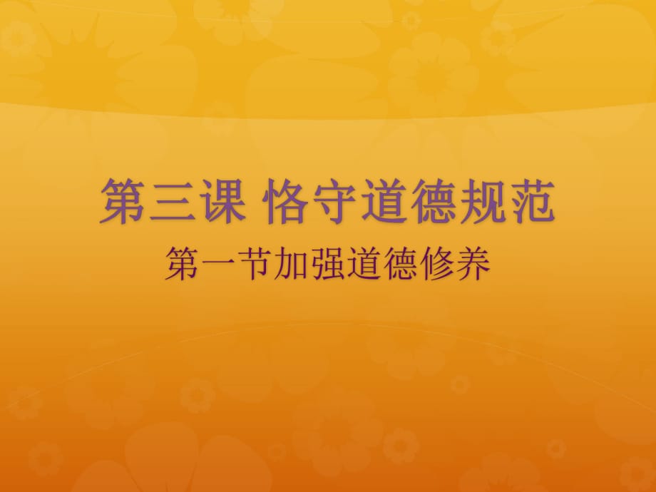 德育第三课加强道德修养.ppt_第1页