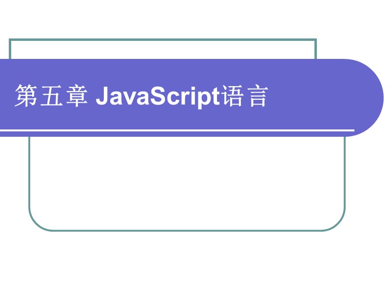 《JavaScript语言》PPT课件.ppt_第1页