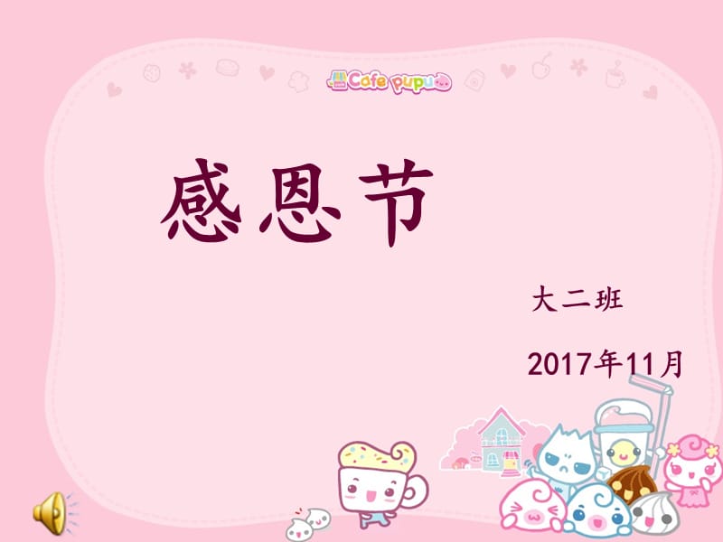 幼儿园感恩节介绍ppt.ppt_第1页