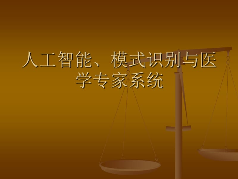 模式识别、人工智能与医学专家系统之间的关系.ppt_第1页