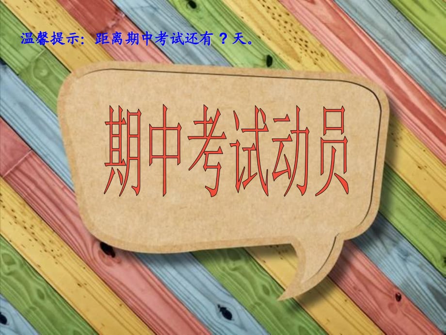 期中考试动员大会ppt课件.ppt_第1页