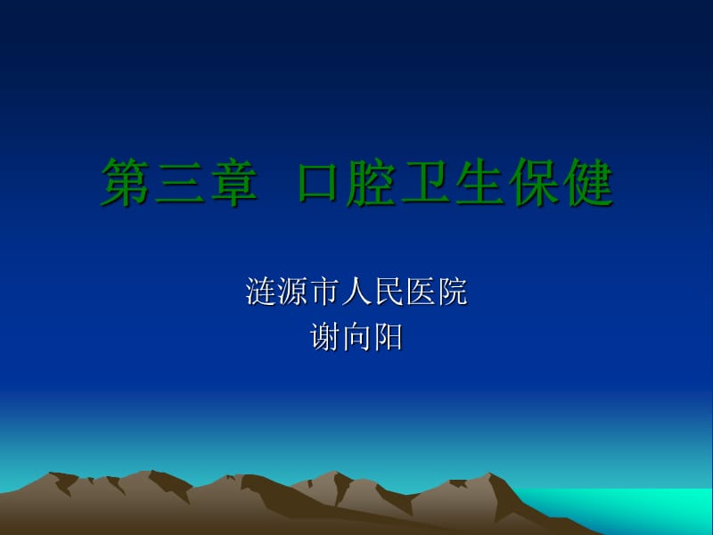 《口腔卫生保》PPT课件.ppt_第1页