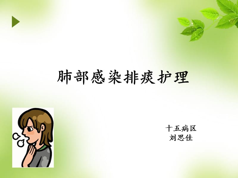 肺部感染排痰护理.ppt_第1页