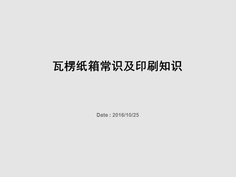 瓦楞纸材料以及印刷知识.ppt_第1页