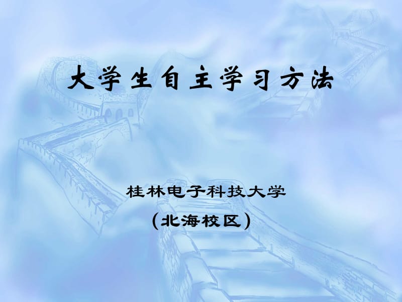 大学生自主学习方法.ppt_第1页