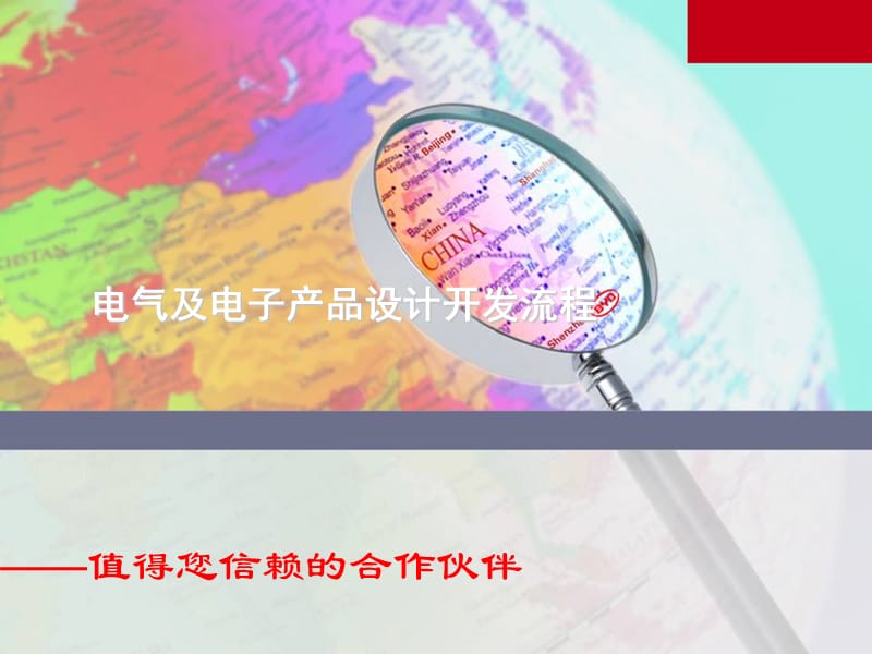 电气及电子产品设计开发流程.ppt_第1页