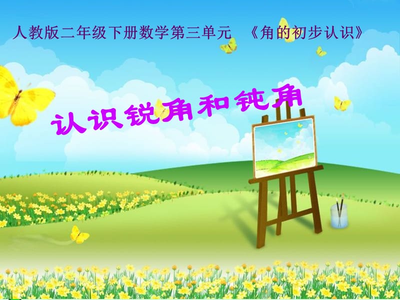 新人教版二年級數(shù)學(xué)上冊《認(rèn)識銳角和鈍角》課件.ppt_第1頁