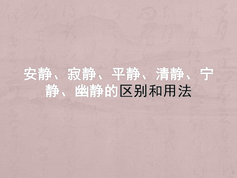 安静寂静平静清静宁静幽静的区别和用法ppt课件_第1页