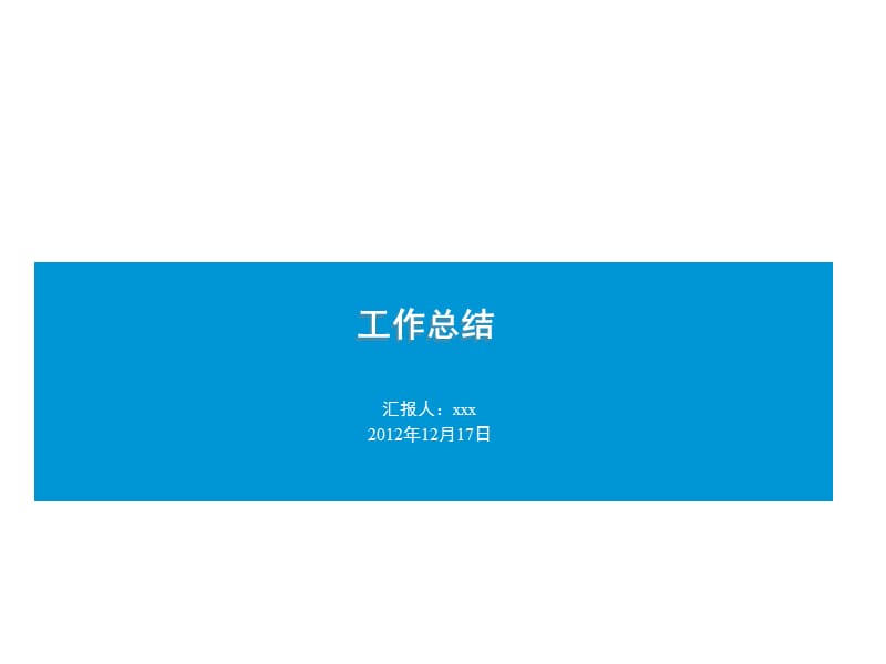 《工作總結(jié)及計(jì)劃》PPT課件.ppt_第1頁