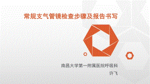 常規(guī)支氣管鏡檢查步驟及報(bào)告書寫-許飛.ppt