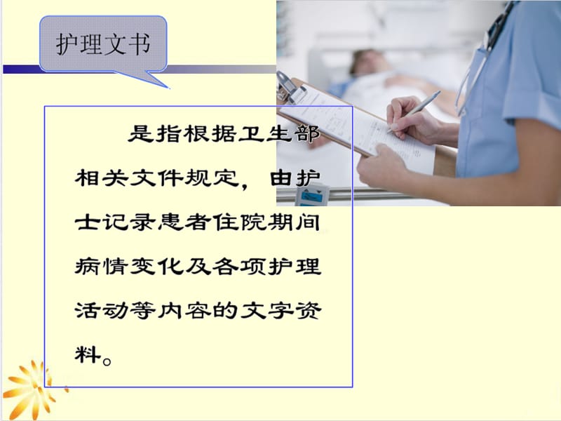 电子护理文书书写规范.ppt_第2页