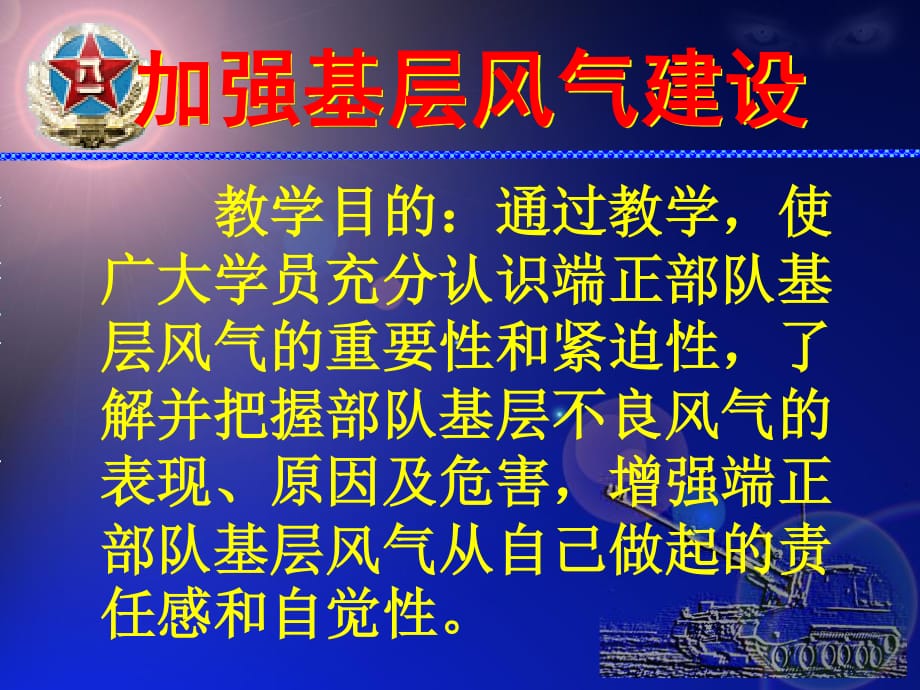 加强部队基层风气建设.ppt_第1页