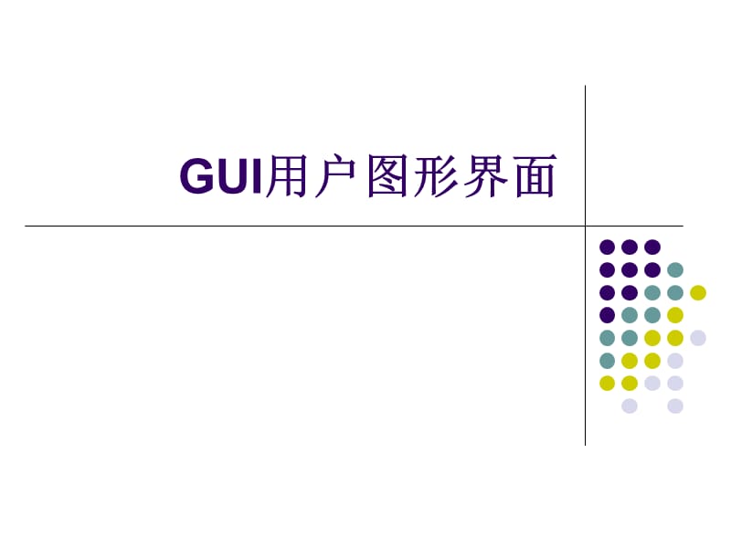 《GUI用户图形界面》PPT课件.ppt_第1页