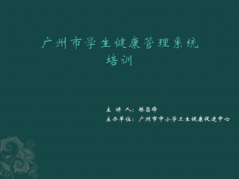 廣州市學(xué)生健康檔案管理系統(tǒng)培訓(xùn).ppt_第1頁