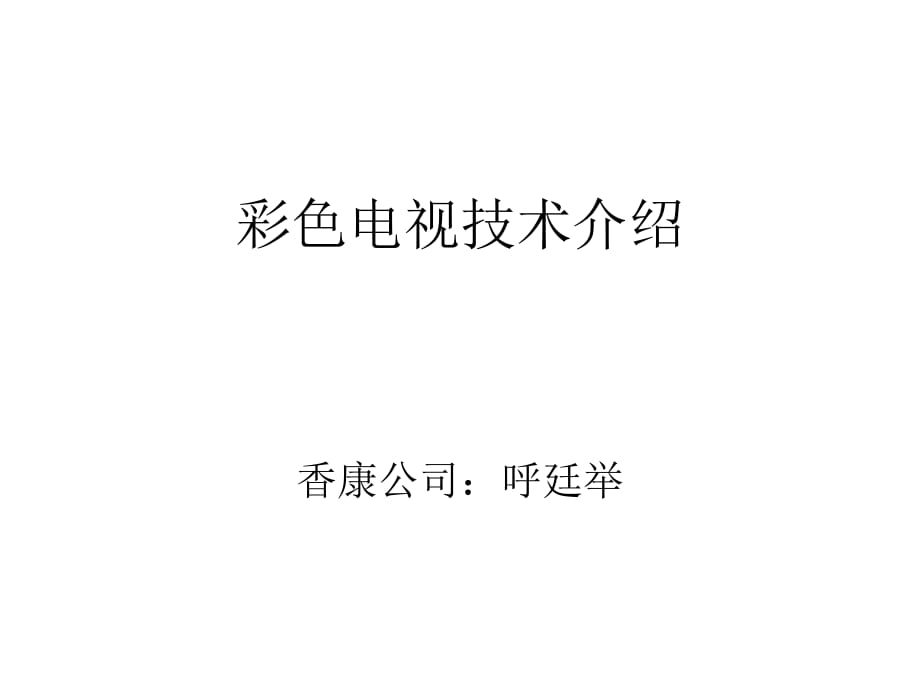 《彩色電視技術(shù)介紹》PPT課件.ppt_第1頁