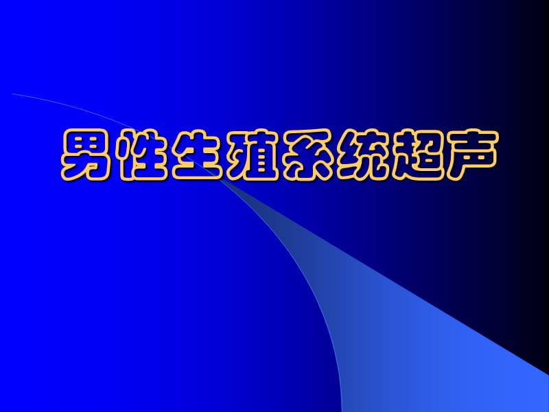 男性生殖系统超声.ppt_第1页