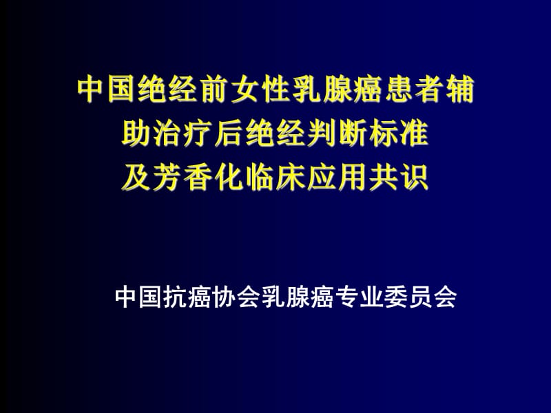 绝经标准-徐兵河.ppt_第1页