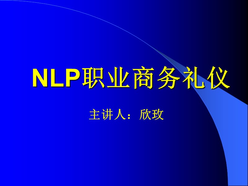 《NLP职业商务礼仪》PPT课件.ppt_第1页