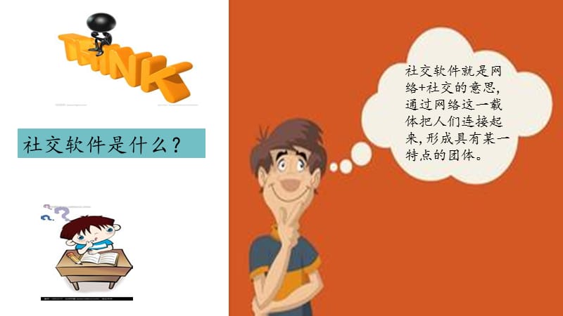 社交软件对人们的影响.ppt_第2页