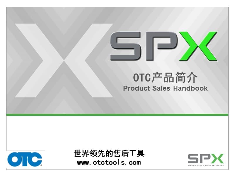 《SPX產(chǎn)品介紹OTC》PPT課件.ppt_第1頁(yè)