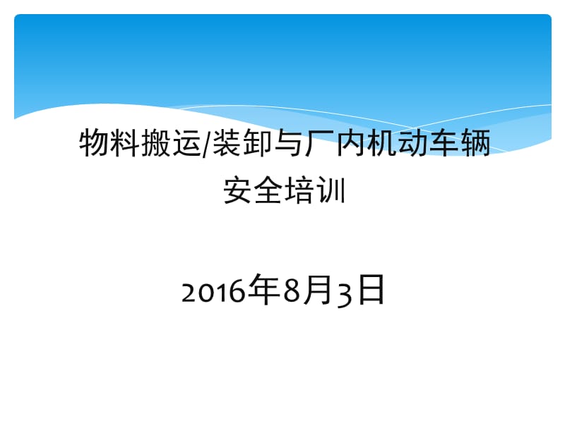 物料搬运、堆放与叉车使用安全.ppt_第1页