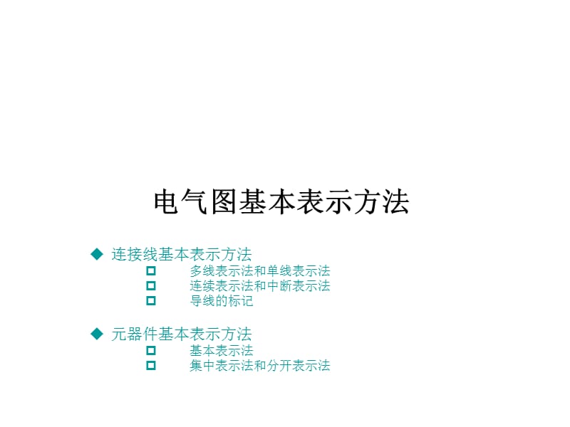 电气图基本表示方法.ppt_第1页